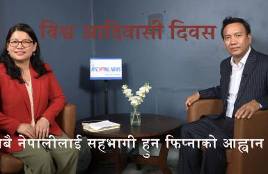 विश्व आदिवासी दिवस: सबै नेपालीलाई सहभागी हुन फिप्नाको आह्वान